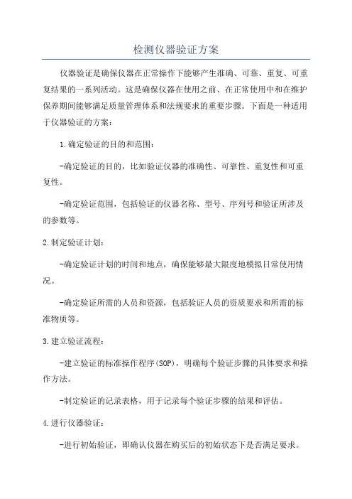 检测仪器验证方案