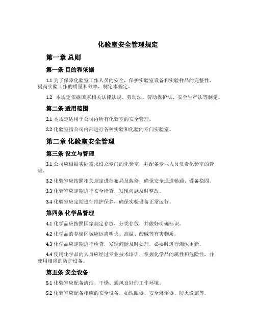 化验室安全管理规定