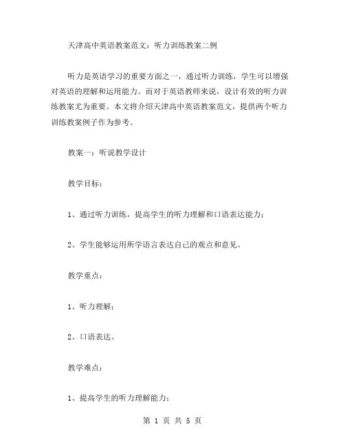 天津高中英语教案范文：听力训练教案二例