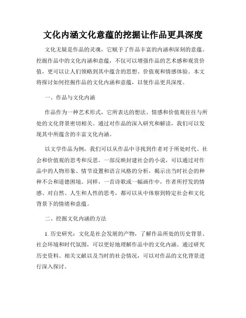 文化内涵文化意蕴的挖掘让作品更具深度