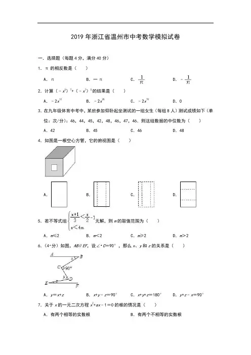 浙江省温州市2019年中考数学模拟试卷