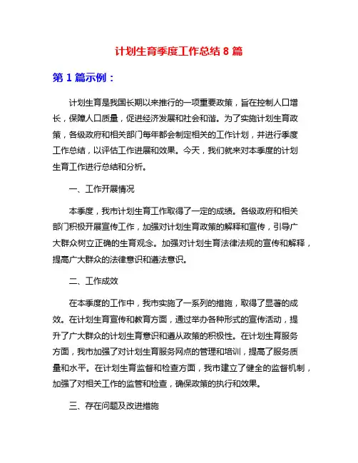 计划生育季度工作总结8篇