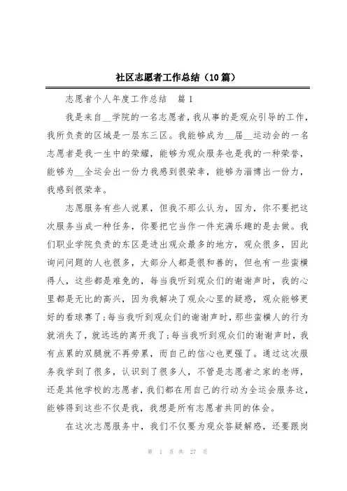 社区志愿者工作总结(10篇)