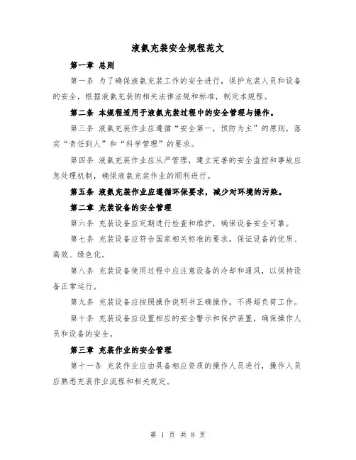 液氨充装安全规程范文(4篇)
