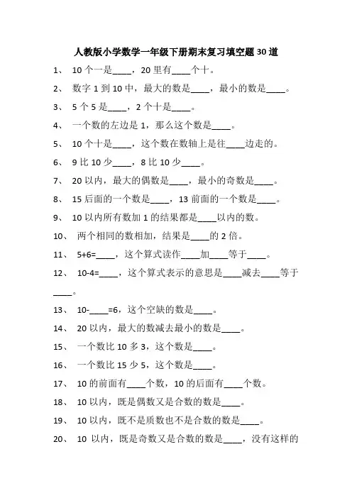 人教版小学数学一年级下册期末复习填空题30道