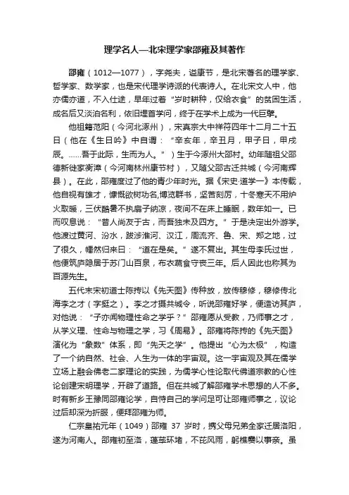 理学名人—北宋理学家邵雍及其著作
