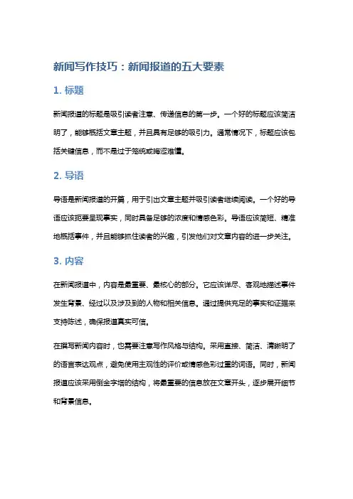 新闻写作技巧：新闻报道的五大要素