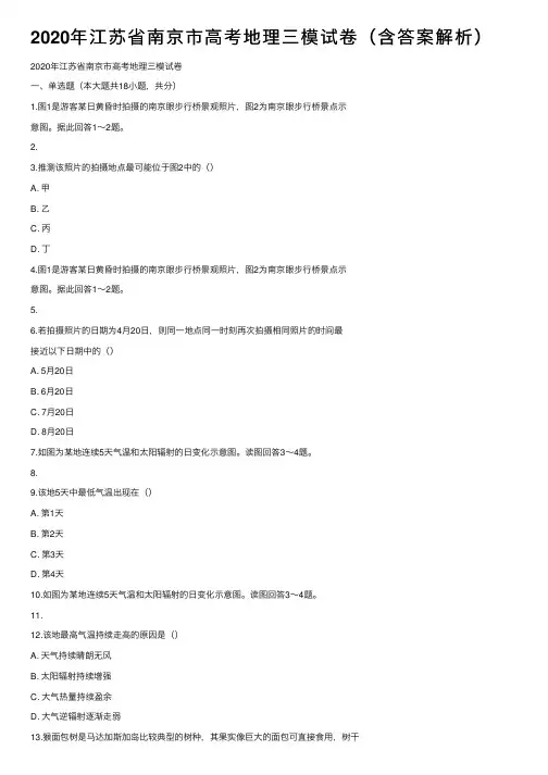 2020年江苏省南京市高考地理三模试卷（含答案解析）