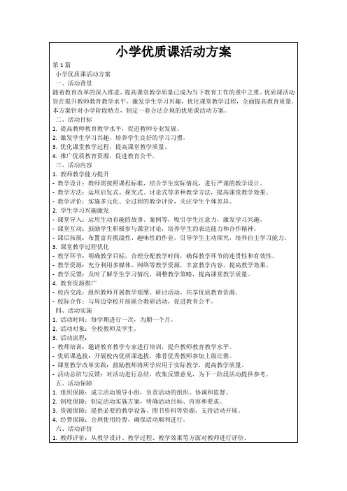 小学优质课活动方案