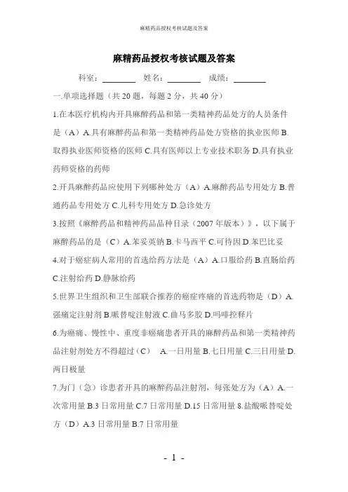 【最新】-麻精药品授权考核试题及答案