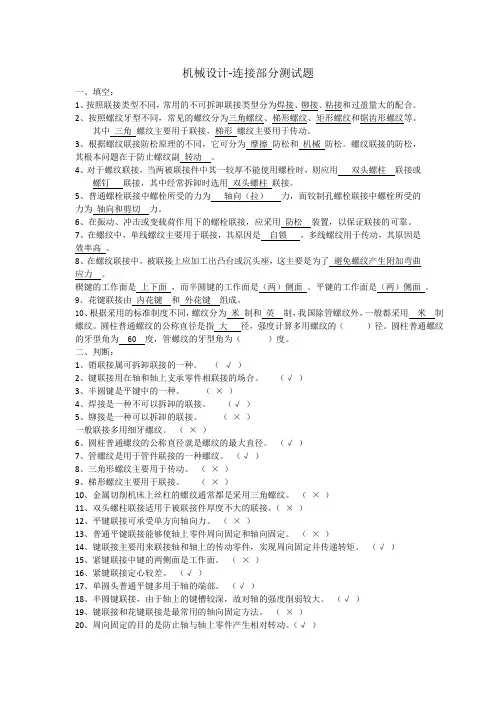 机械设计-连接部分习题答案