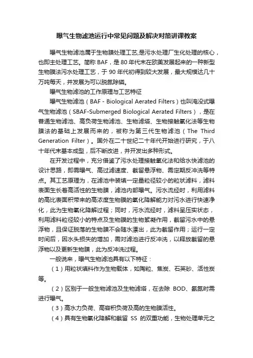 曝气生物滤池运行中常见问题及解决对策讲课教案