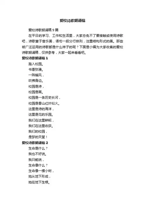 爱校诗歌朗诵稿9篇