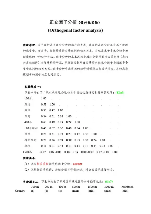 多元统计正交因子分析实验报告