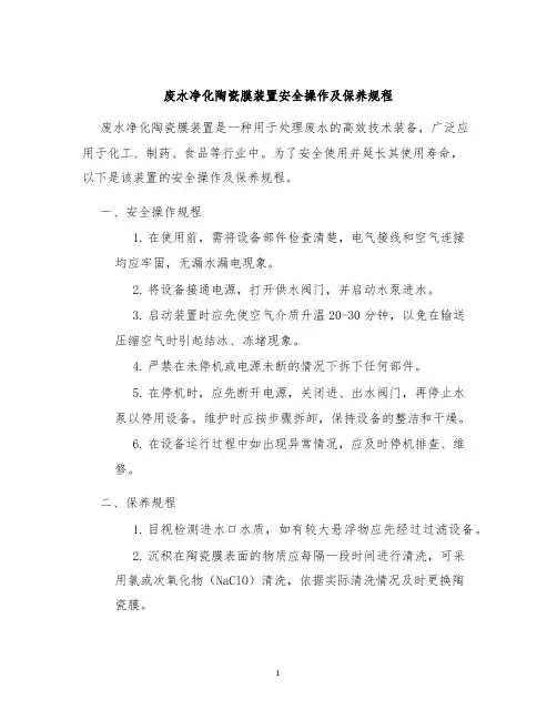 废水净化陶瓷膜装置安全操作及保养规程