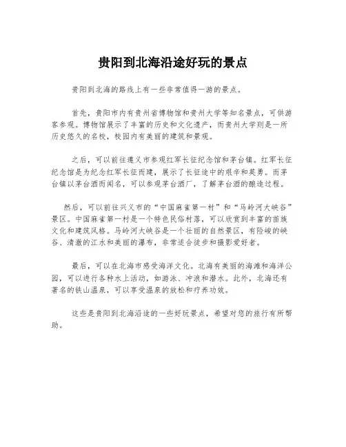 贵阳到北海沿途好玩的景点