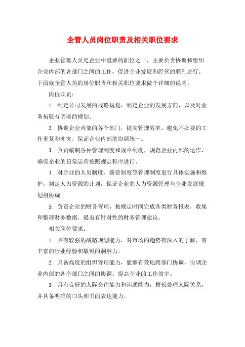 企管人员岗位职责及相关职位要求
