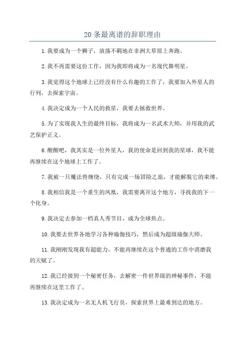 20条最离谱的辞职理由