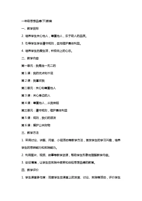 一年级思想品德(下)教案