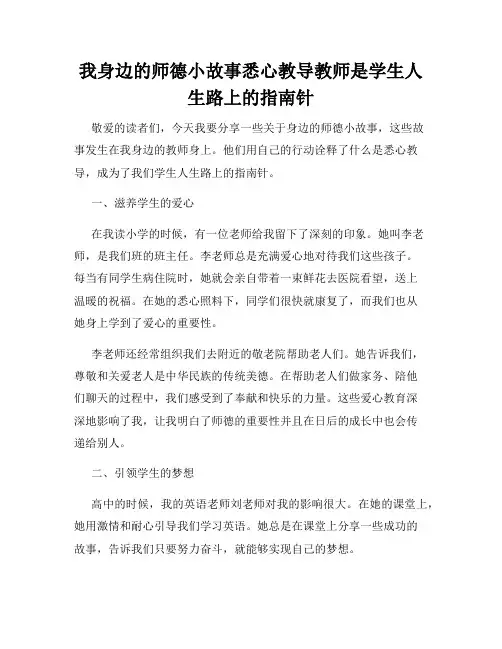我身边的师德小故事悉心教导教师是学生人生路上的指南针