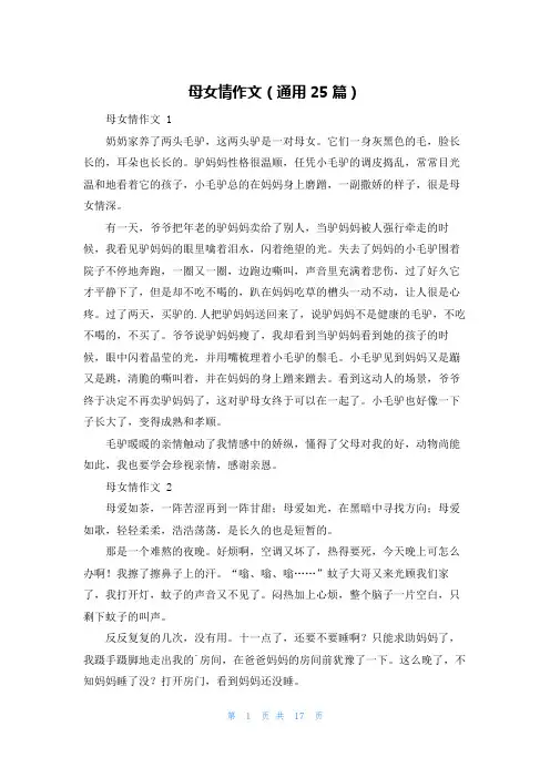 母女情作文(通用25篇)