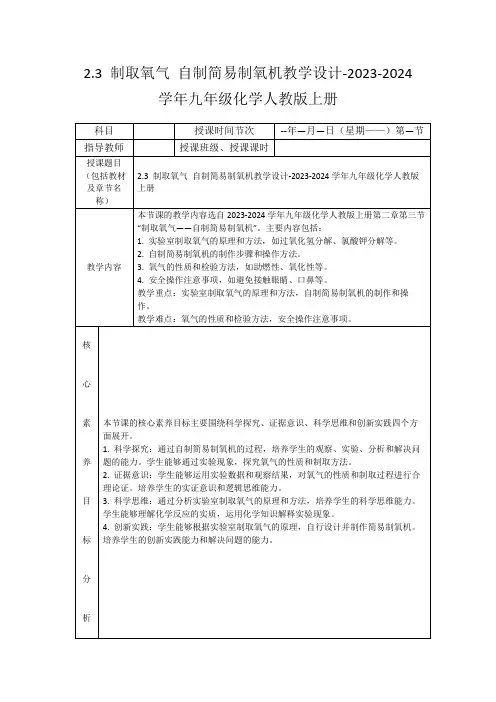 2.3制取氧气自制简易制氧机教学设计-2023-2024学年九年级化学人教版上册