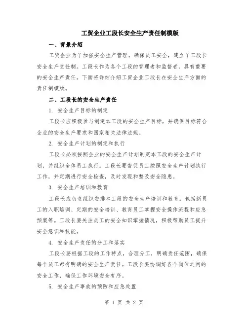 工贸企业工段长安全生产责任制模版