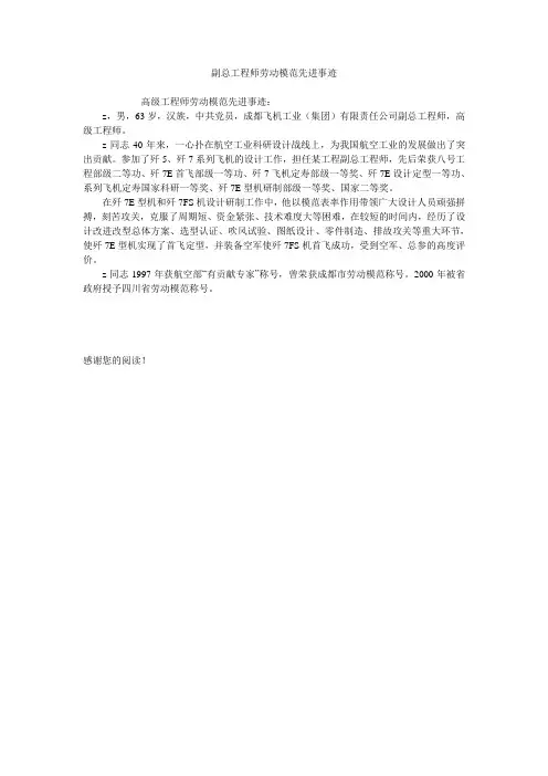 副总工程师劳动模范先进事迹