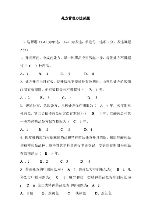 处方管理办法试题及答案