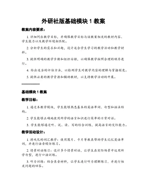 外研社版基础模块1教案