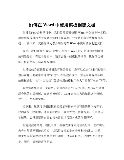 如何在Word中使用模板创建文档