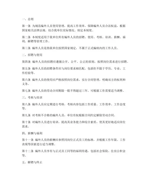 规范编外人员使用管理制度