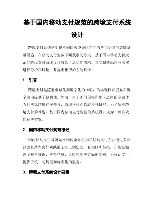 基于国内移动支付规范的跨境支付系统设计