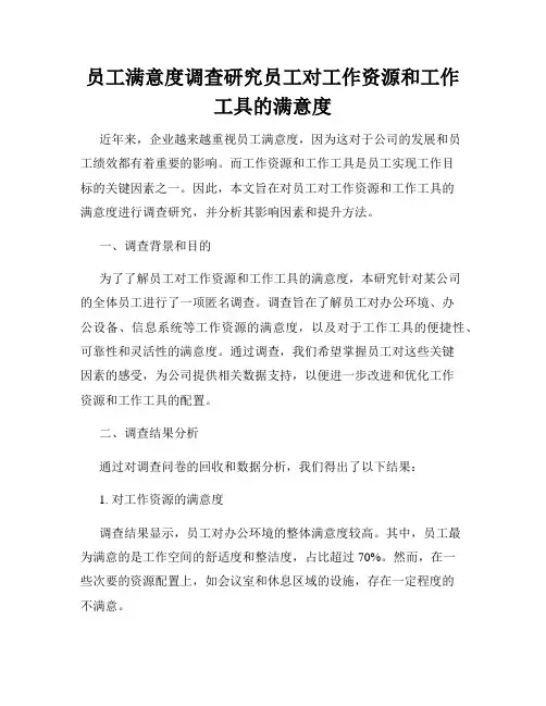 员工满意度调查研究员工对工作资源和工作工具的满意度