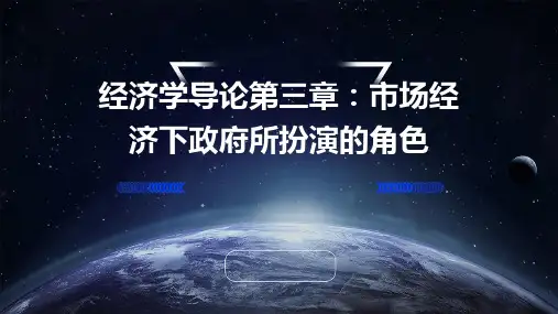 经济学导论第三章市场经济下政府所扮演的角色