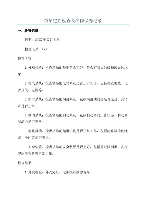 塔吊定期检查及维修保养记录