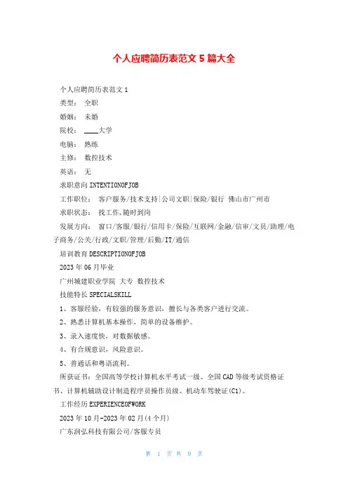 个人应聘简历表范文5篇大全