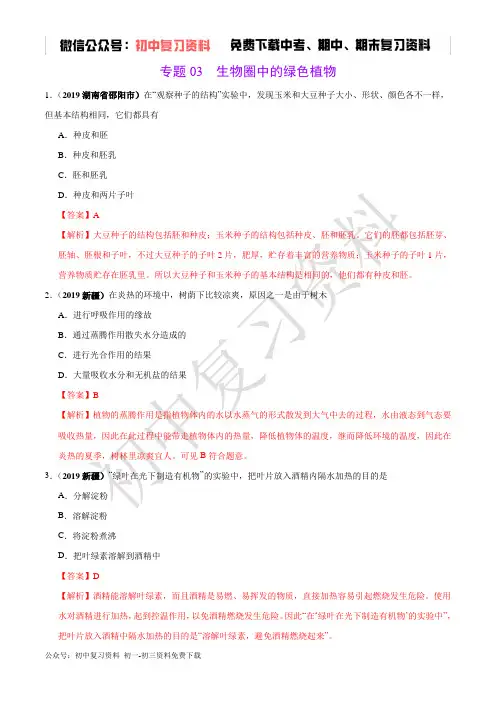 专题03 生物圈中的绿色植物(第01期)-2019年中考真题生物试题分类汇编(解析版)