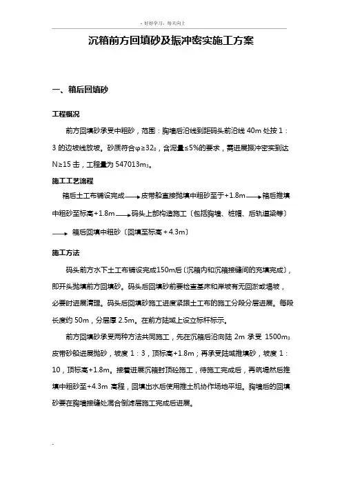 沉箱后方回填砂及振冲密实施工方案