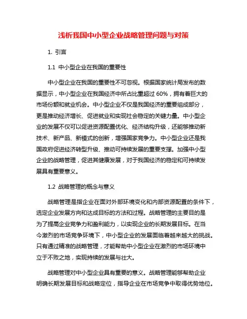 浅析我国中小型企业战略管理问题与对策