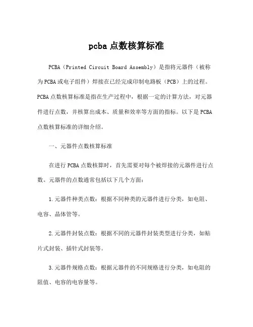 pcba点数核算标准