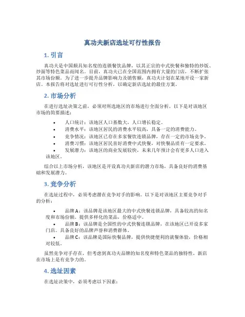 真功夫新店选址可行性报告
