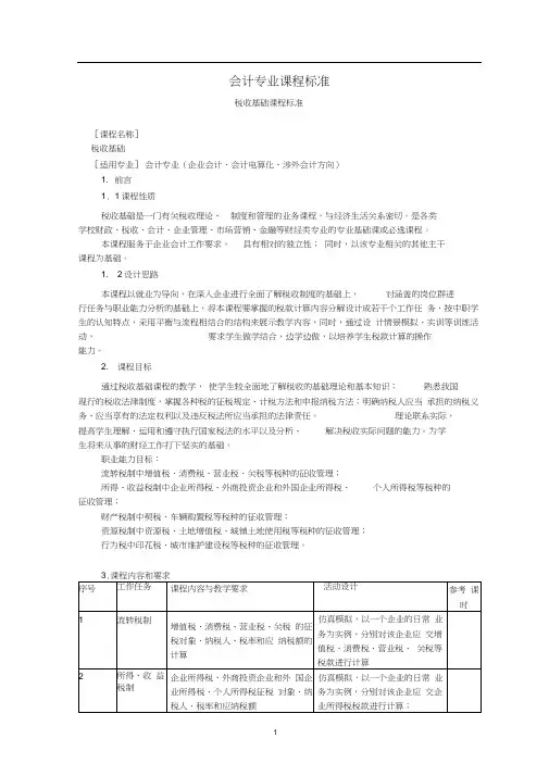 《税收基础》课程标准970213461