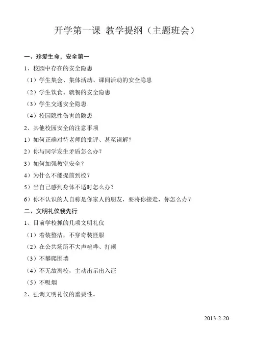 开学第一课教学提纲