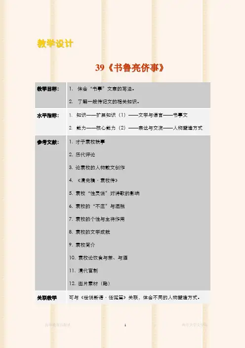 大学语文(第三版)陈洪 教学设计 (39)[3页]