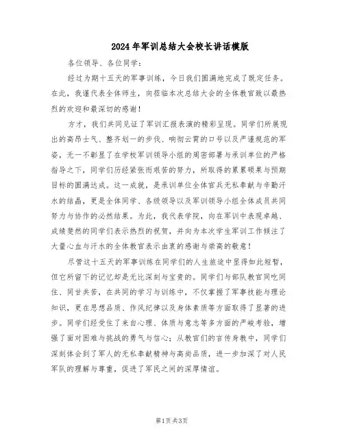 2024年军训总结大会校长讲话模版（二篇）