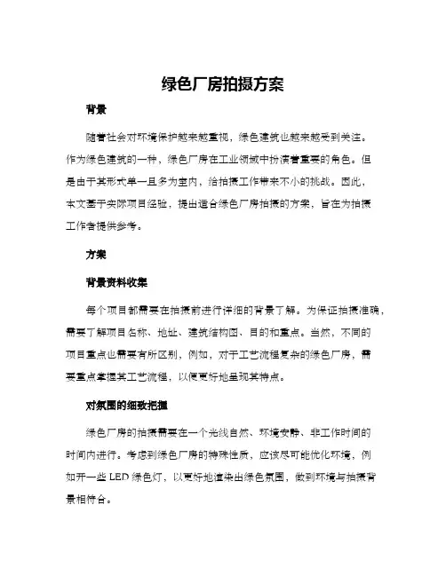 绿色厂房拍摄方案
