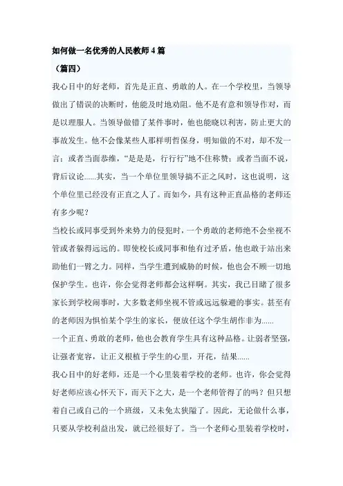 如何做一名优秀的人民教师4篇