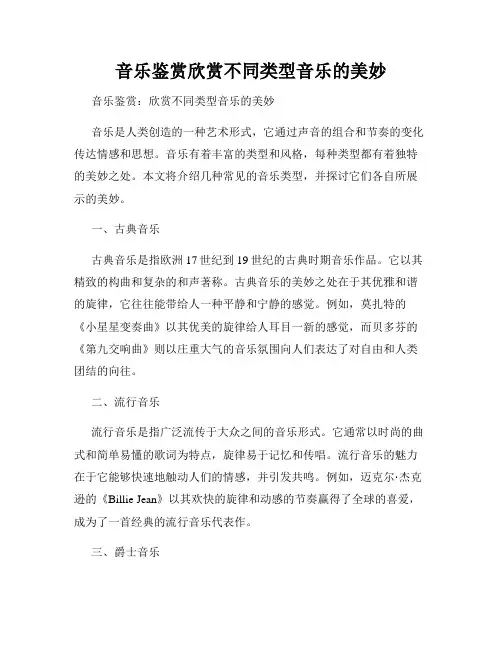 音乐鉴赏欣赏不同类型音乐的美妙