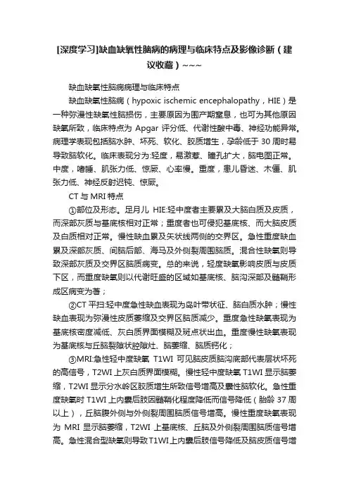 [深度学习]缺血缺氧性脑病的病理与临床特点及影像诊断（建议收藏）~~~